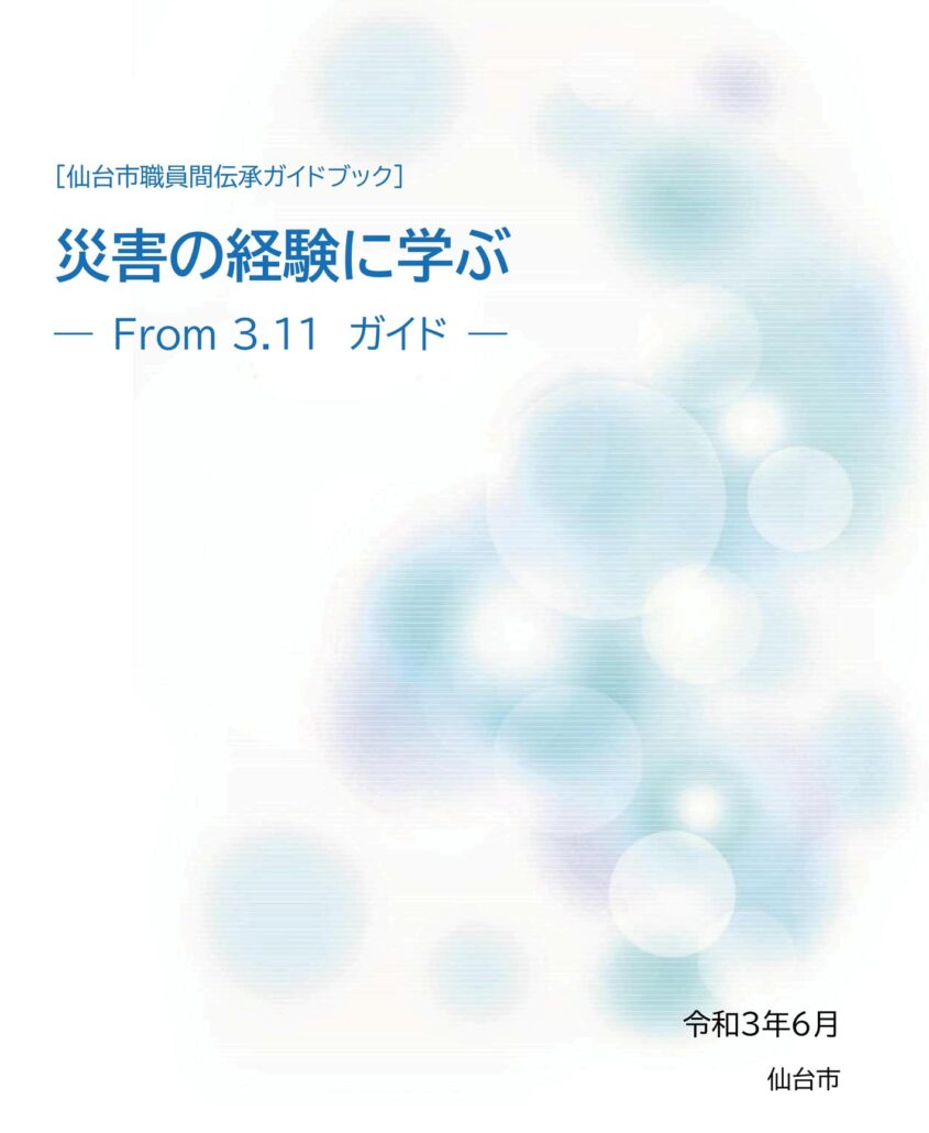 仙台市職員間伝承ガイドブック　災害の経験に学ぶ-From　3.11ガイド